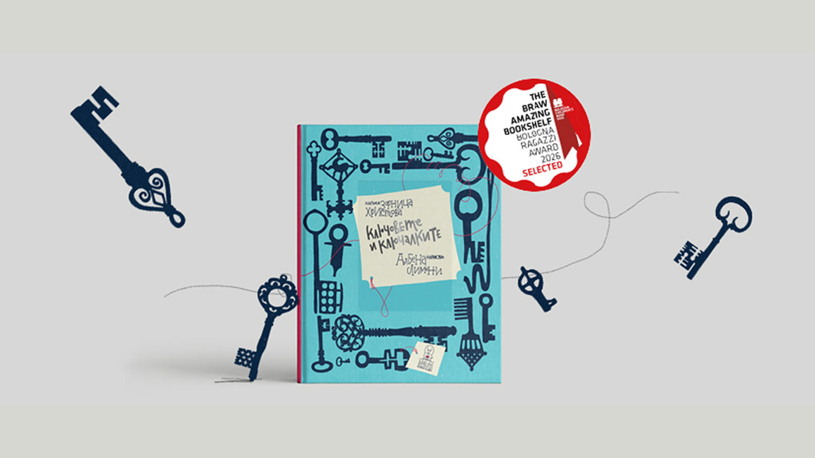 "Ключовете и ключалките" – детската книга между предмета и метафората на света