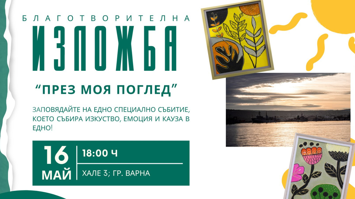 Благотворителна изложба „През моя поглед“ в "Хале 3" от 16 май