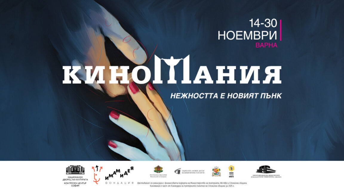 "Киномания 2025" във Варна