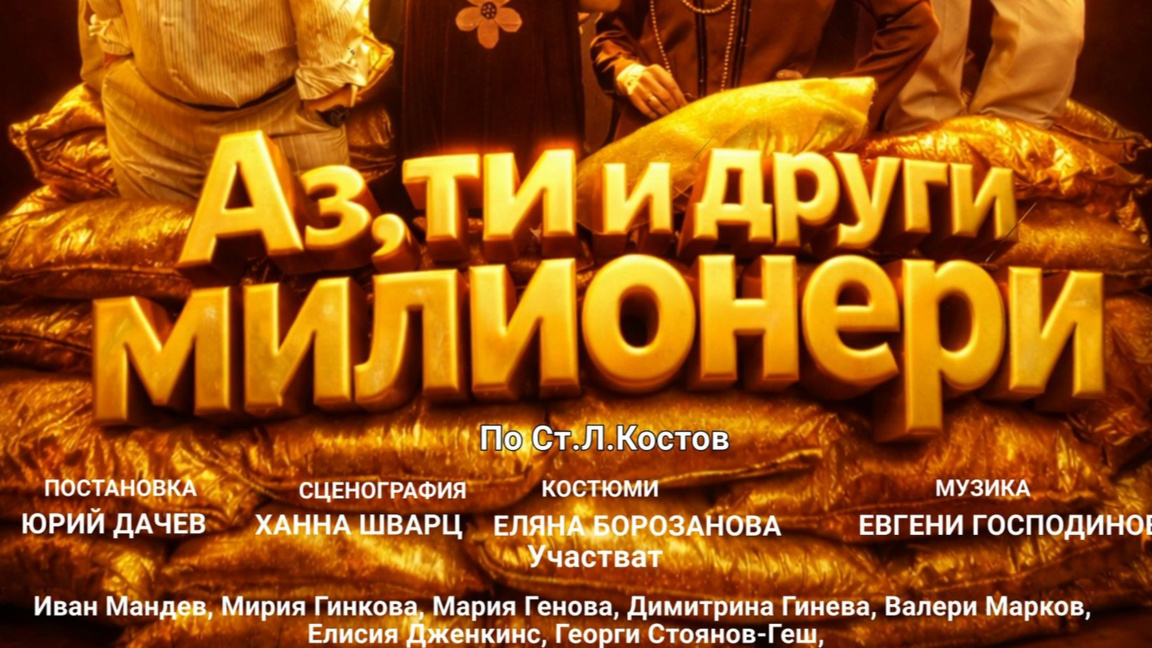 "Аз, ти и други милионери" – комедия за златото и илюзиите
