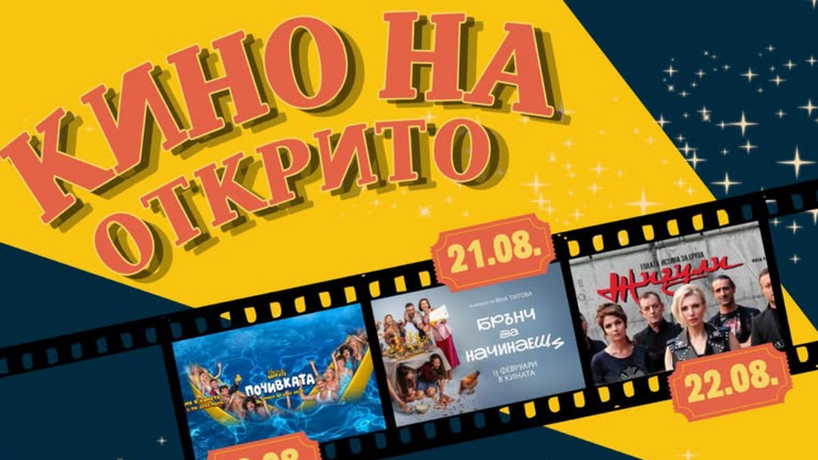 Лятно кино под открито небе в Благоевград