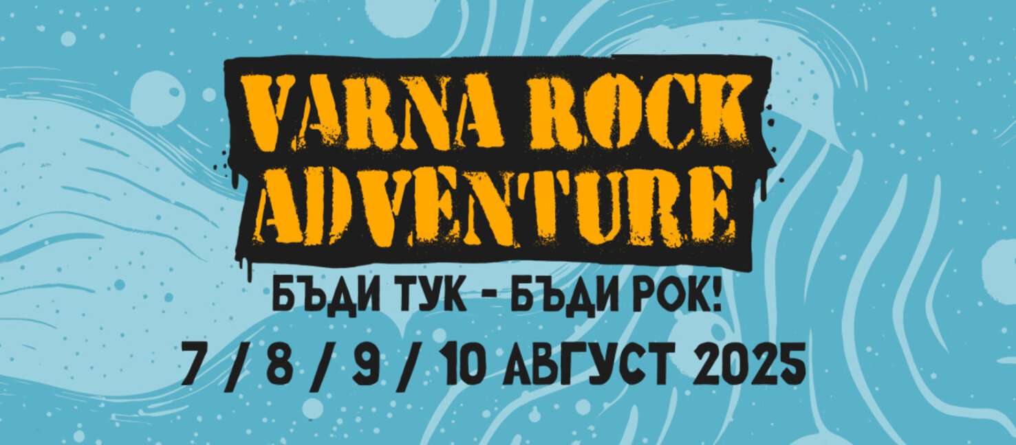 Предстои петото издание на фестивала Varna Rock Adventure