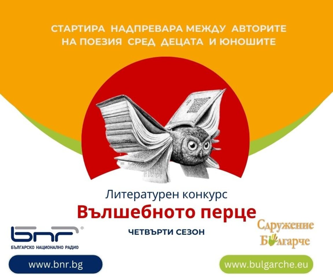 Четвърти сезон на литературния конкурс – "Вълшебното перце"