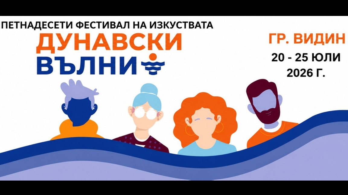 Фестивалът на изкуствата "Дунавски вълни" започва във Видин