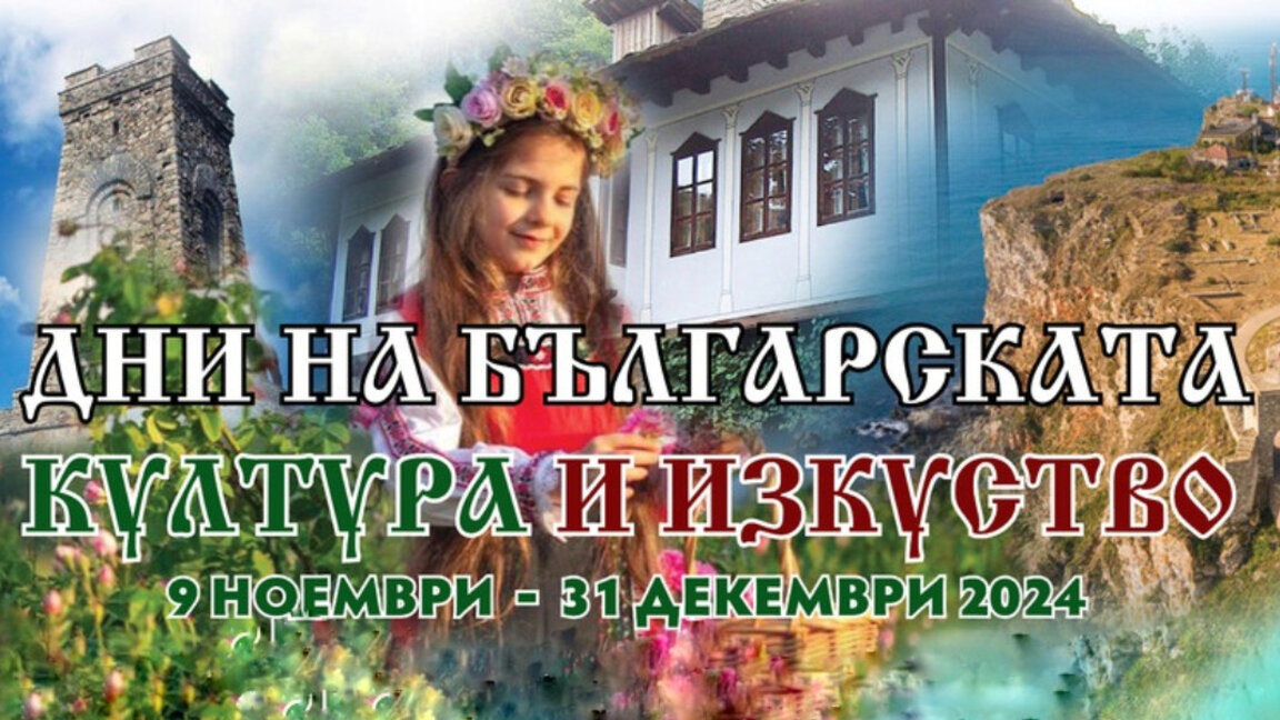 Days of Bulgarian culture in Madrid from November 9 to December 31