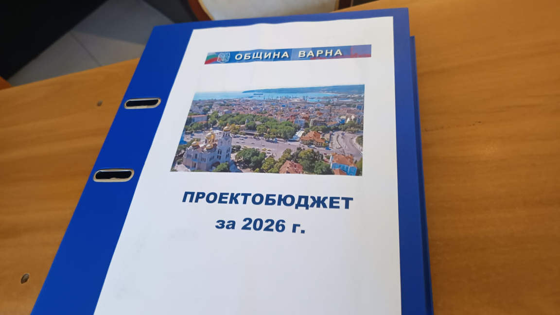 Канят варненци на обсъждане на бюджета за 2026 г. и отчета за 2025 г.