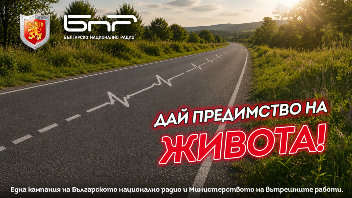 Обучението по безопасност на движението трябва да започва от раждането 