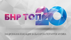 Нов фаворит в БНР Топ 20. "Фанданго" са номер едно с "Къде зимува лятото"