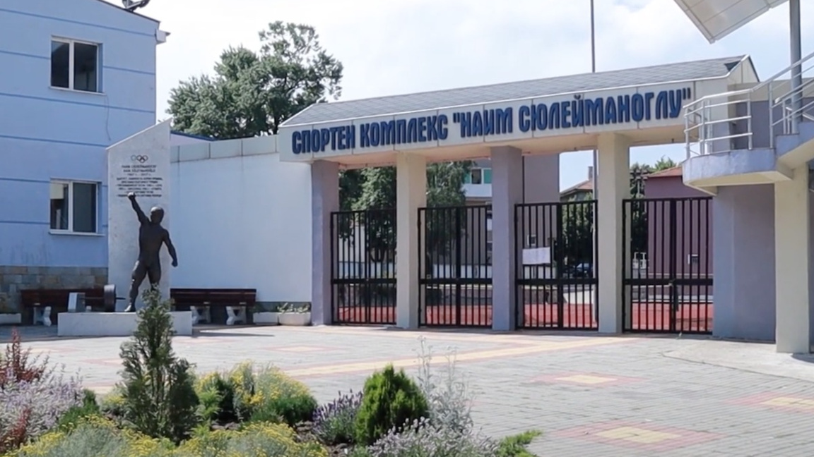 Спортен комплекс "Наим Сюлейманоглу"
