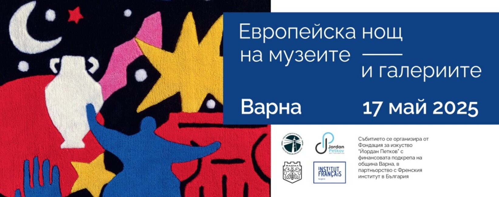 Европейска нощ на музеите и галериите на 17 май във Варна