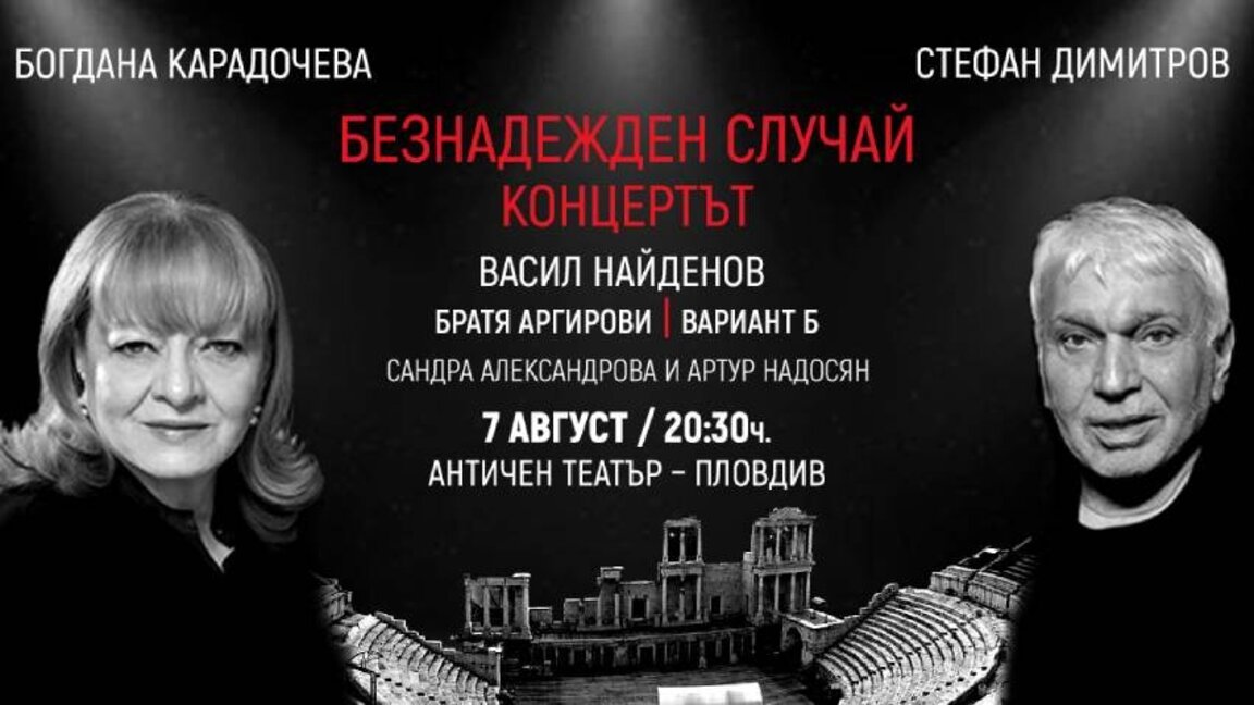 «Απελπιστική περίπτωση» - η Μπογκντάνα Καραντότσεβα και ο Στέφαν Ντιμιτρόφ στη σκηνή του Αρχαίου Θεάτρου στο Πλόβντιβ