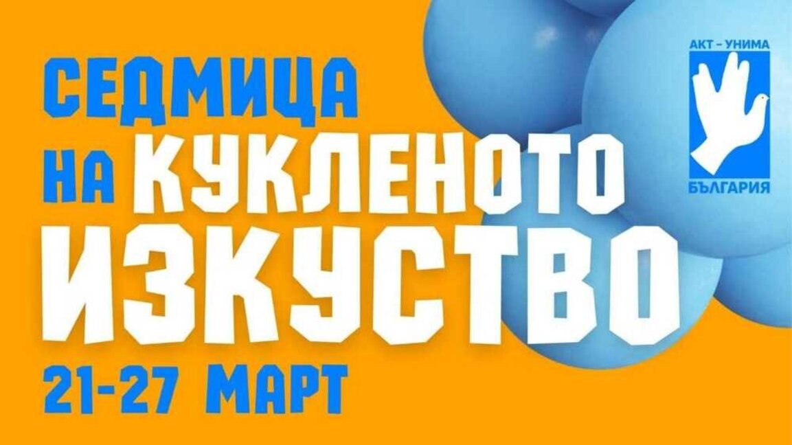 Кукленият театър в Стара Загора се включва в „Седмица на кукленото изкуство“