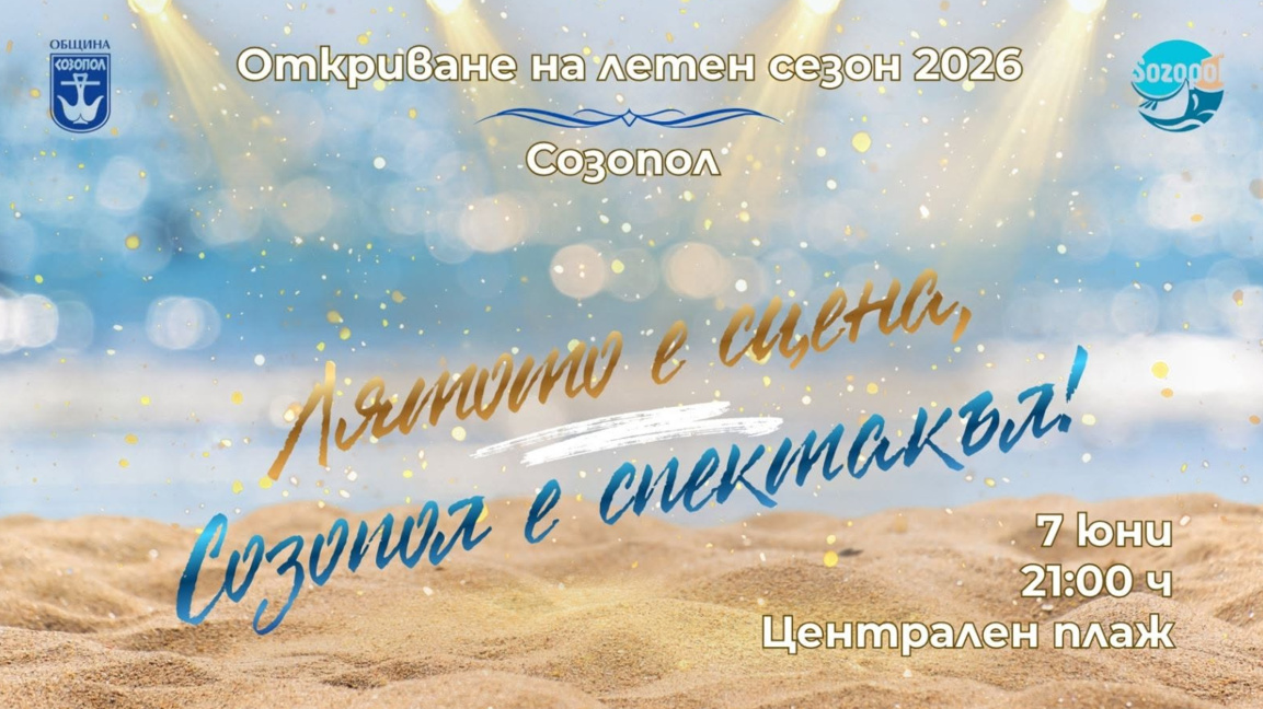 Созопол открива летния сезон с концерт край морето