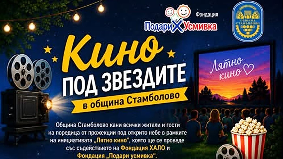 Прожекции под открито небе в няколко села от община Стамболово