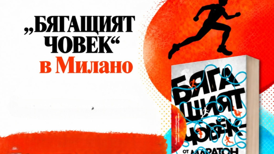 В Милано започват поредица от български литературни четения