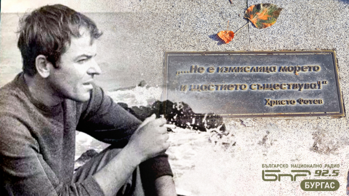 Разкажете ни за вашия Христо Фотев!