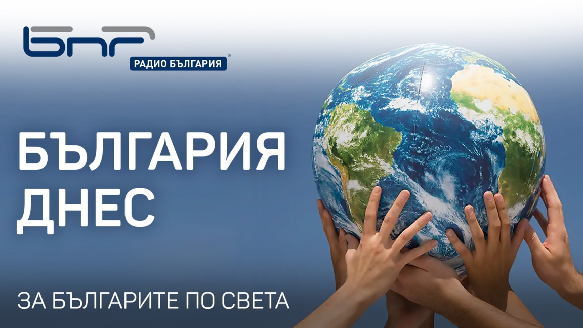 България днес - 17 ноември 2025 г.