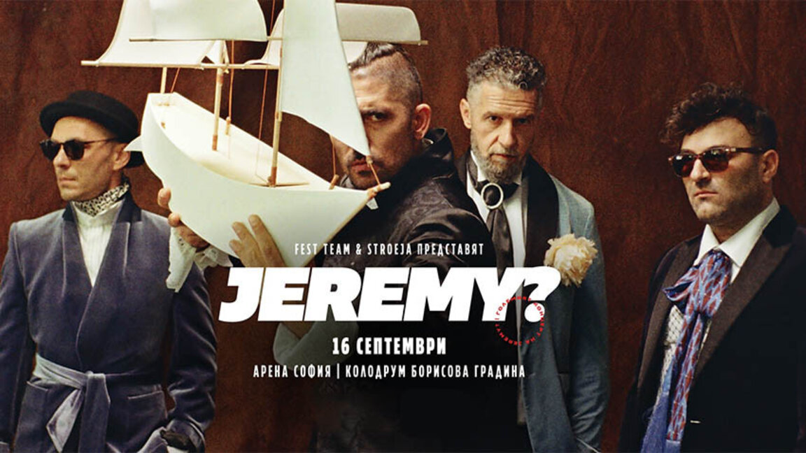 16 септември - рок празник от "Jeremy?" за софийската публика