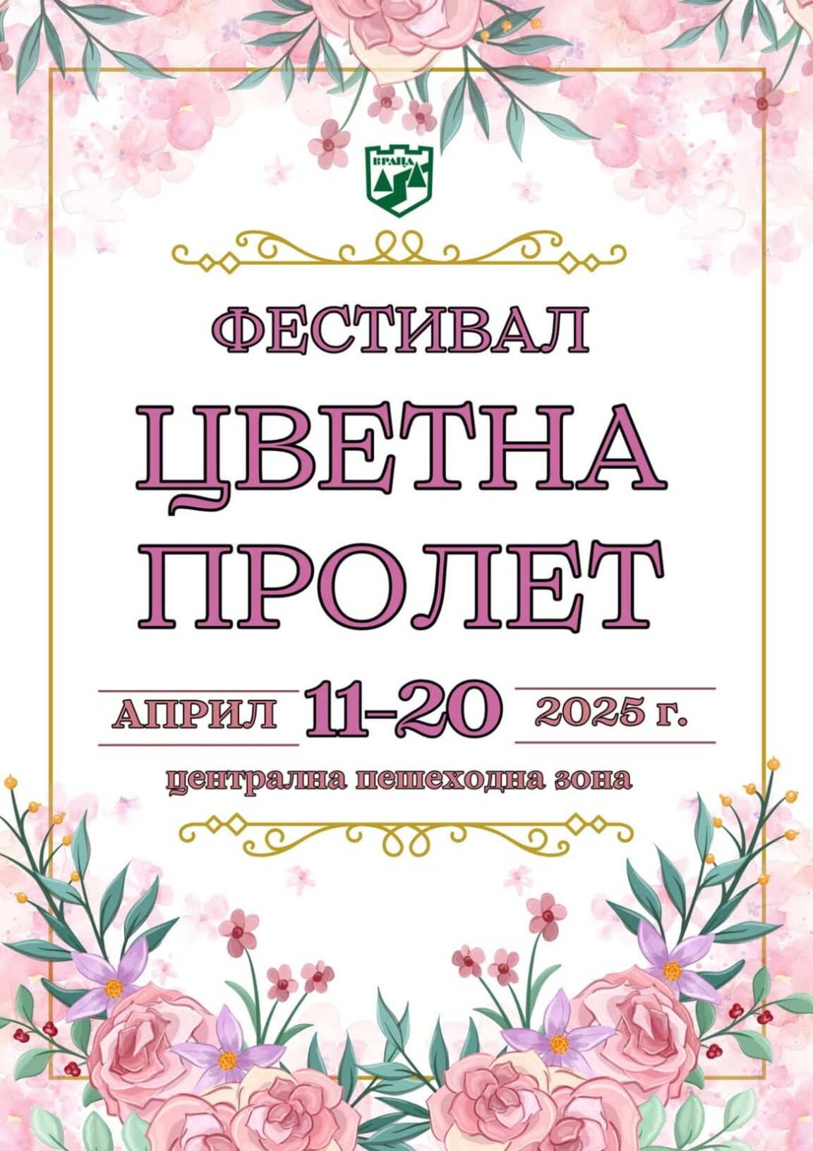 Лошото време измести събитие във Враца
