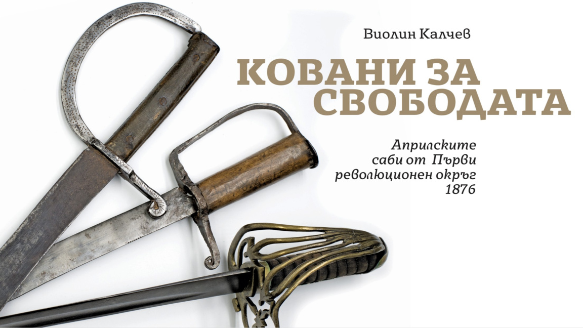 Ковани за свободата