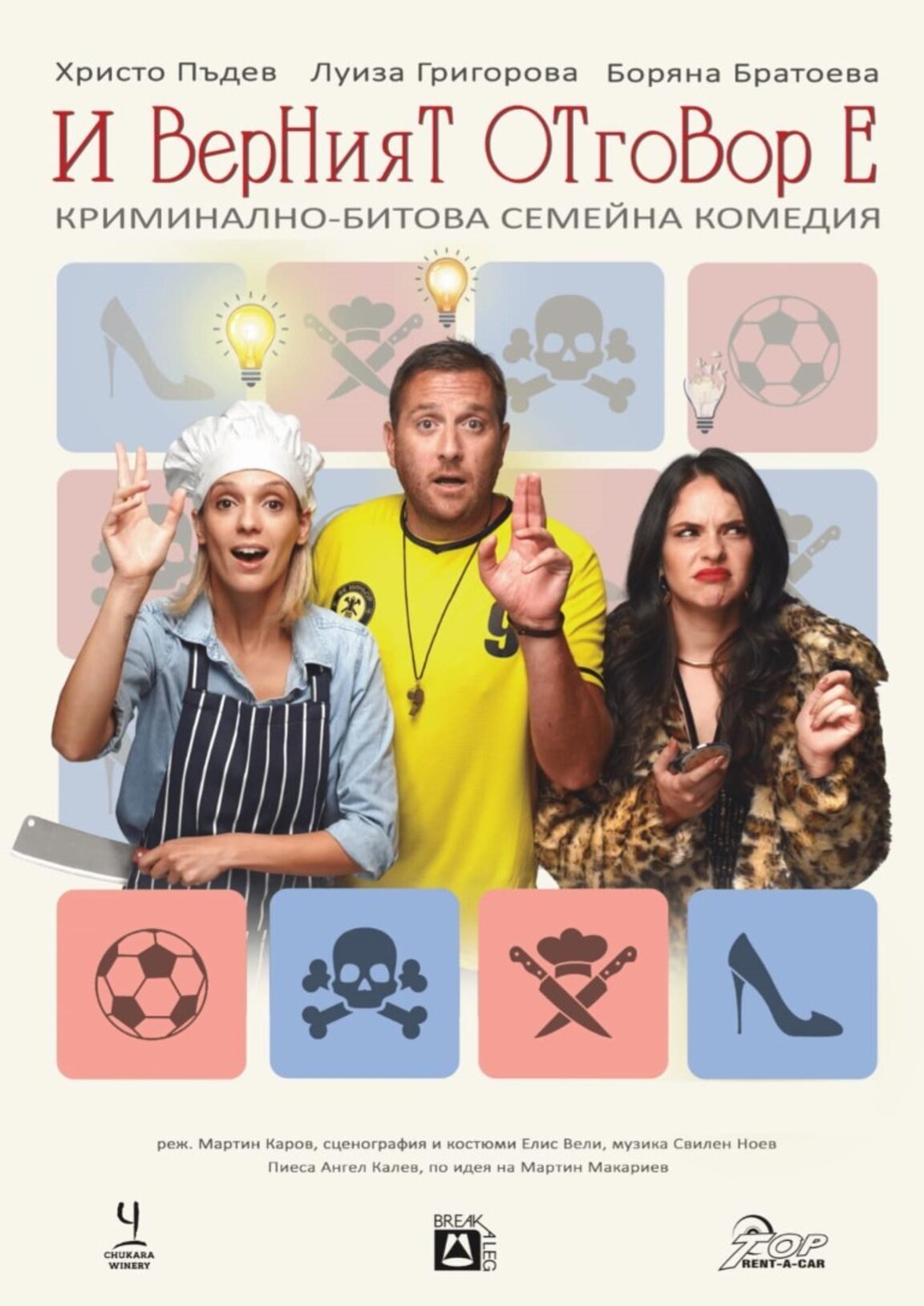 Комедията "И верният отговор е..." поставя важните въпроси с усмивка