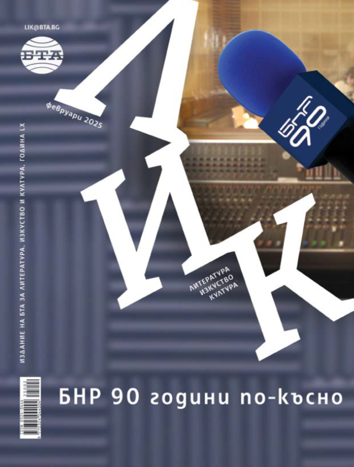 Корицата на списание ЛИК за месец февруари 2025 г. Изданието е озаглавено "БНР 90 години по-късно".