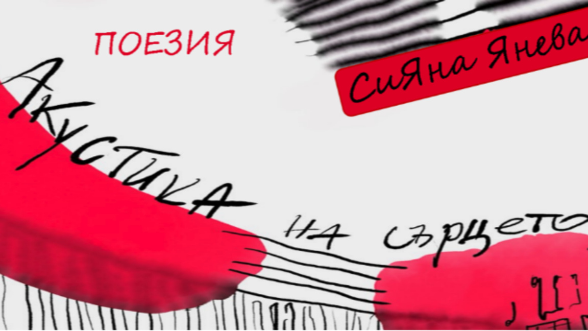 Представяне на новата стихосбирка на Сияна Янева "Акустиката на сърцето"