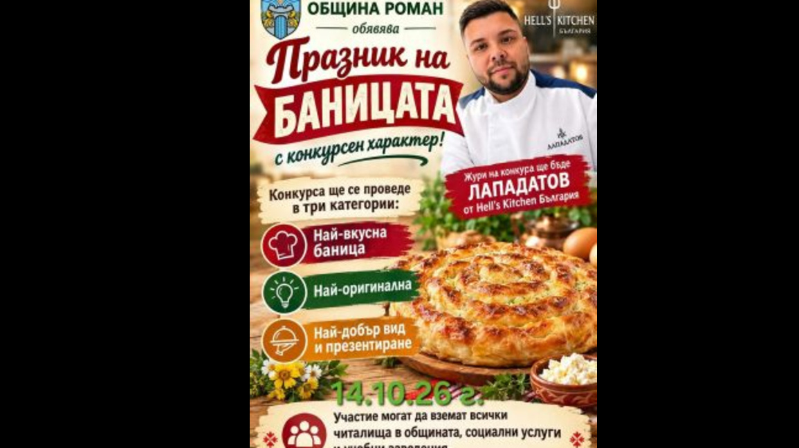 В Роман се подготвят за кулинарен празник