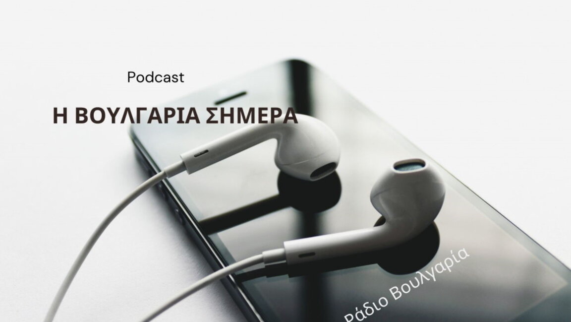 «Η Βουλγαρία σήμερα», 24 Απριλίου 2024