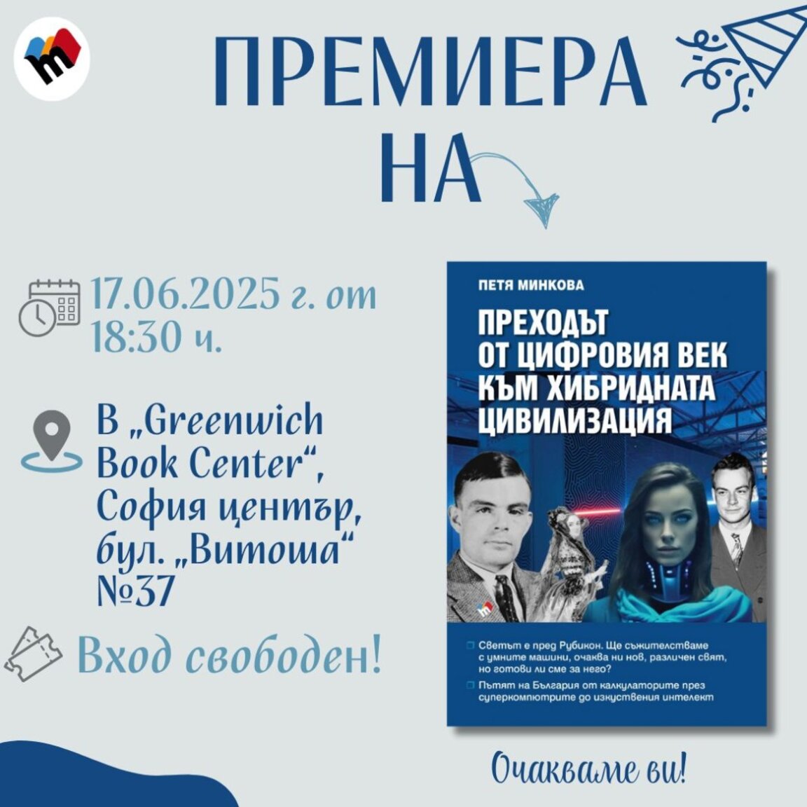 Как изкуственият интелект променя ролята на човека – премиера на книга в София