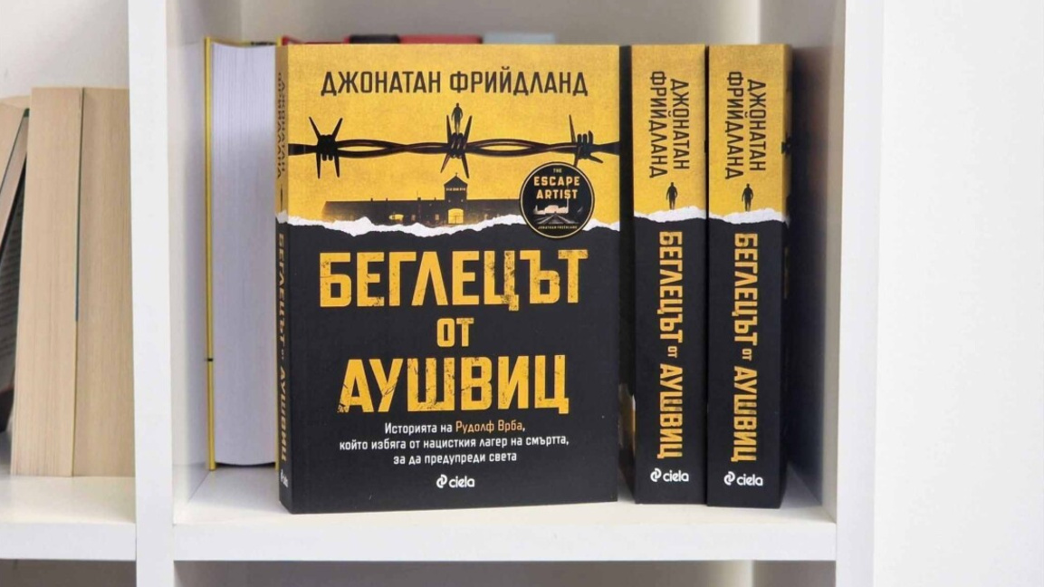 Книгата "Беглецът от Аушвиц" на британския журналист Джонатан Фрийдланд