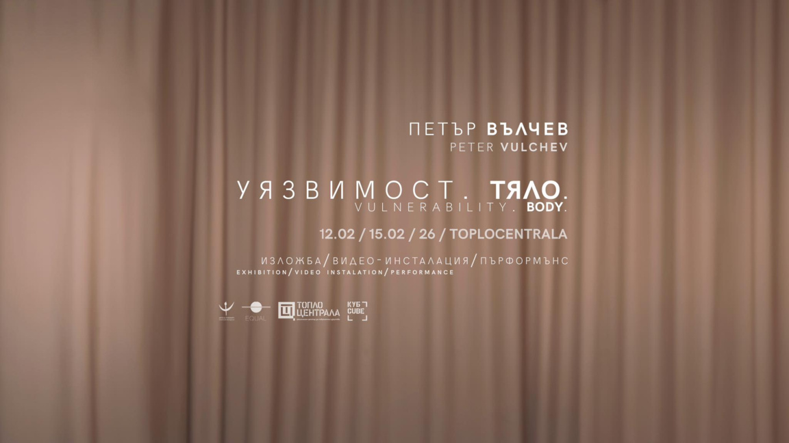 "Уязвимост. Тяло." – процесуална изложба на Петър Вълчев 