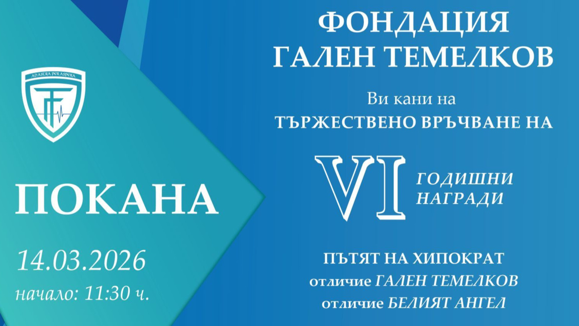 Лауреатите на Фондация "Гален Темелков"