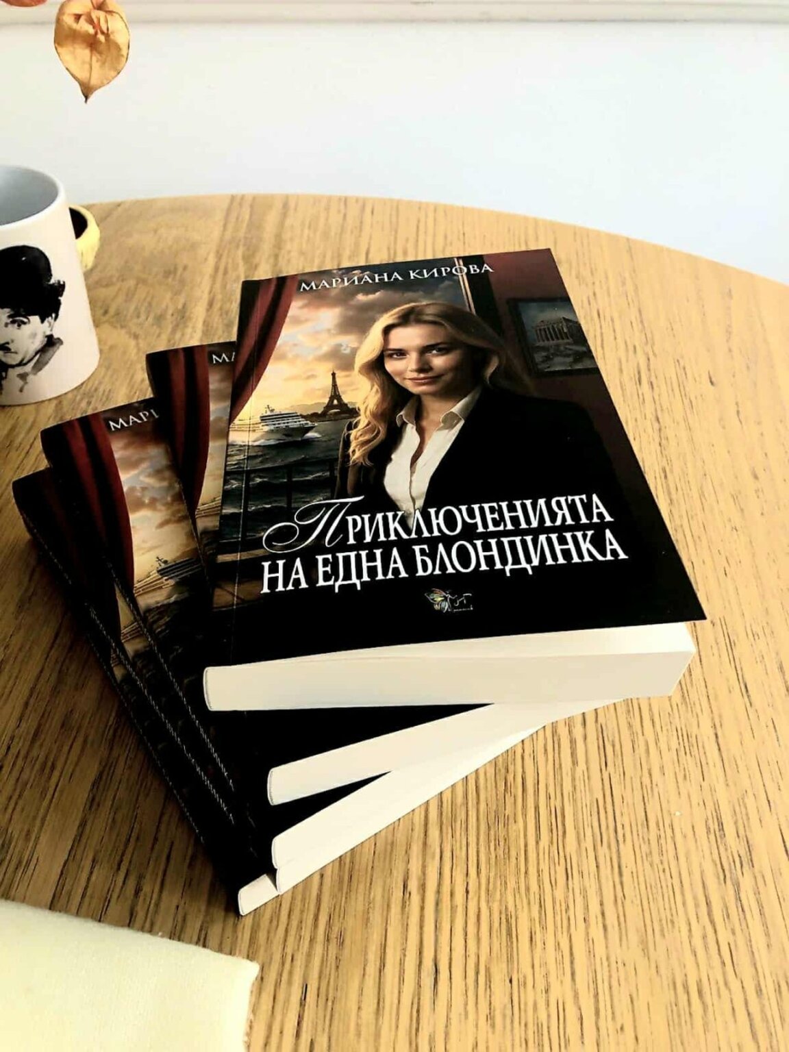 Мариана Кирова представи "Приключенията на една блондинка"