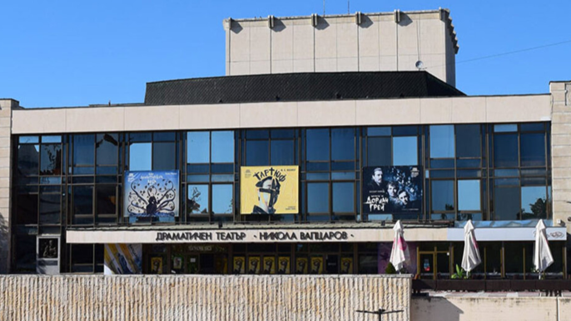Драматичен театър „Никола Вапцаров“ – Благоевград