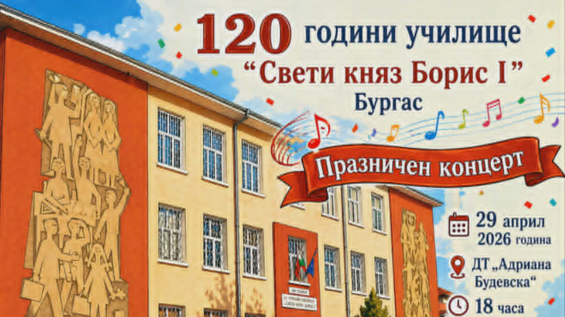 ОУ "Св.княз Борис I" отбелязва 120 години от създаването си с голям концерт