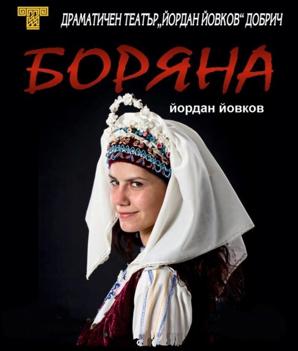 Начало на фестивалните вечери в Добрич с постановката "Боряна"