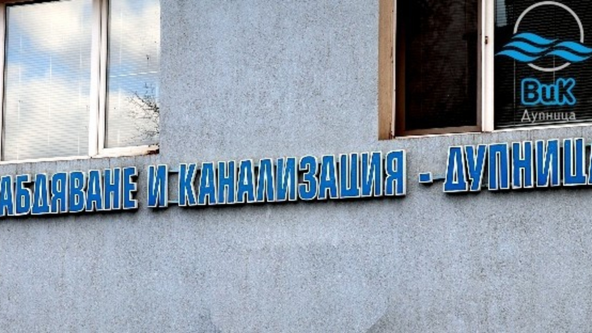 Казус с обявяването в несъстоятелност на фактически фалиралото "ВиК - Дупница"