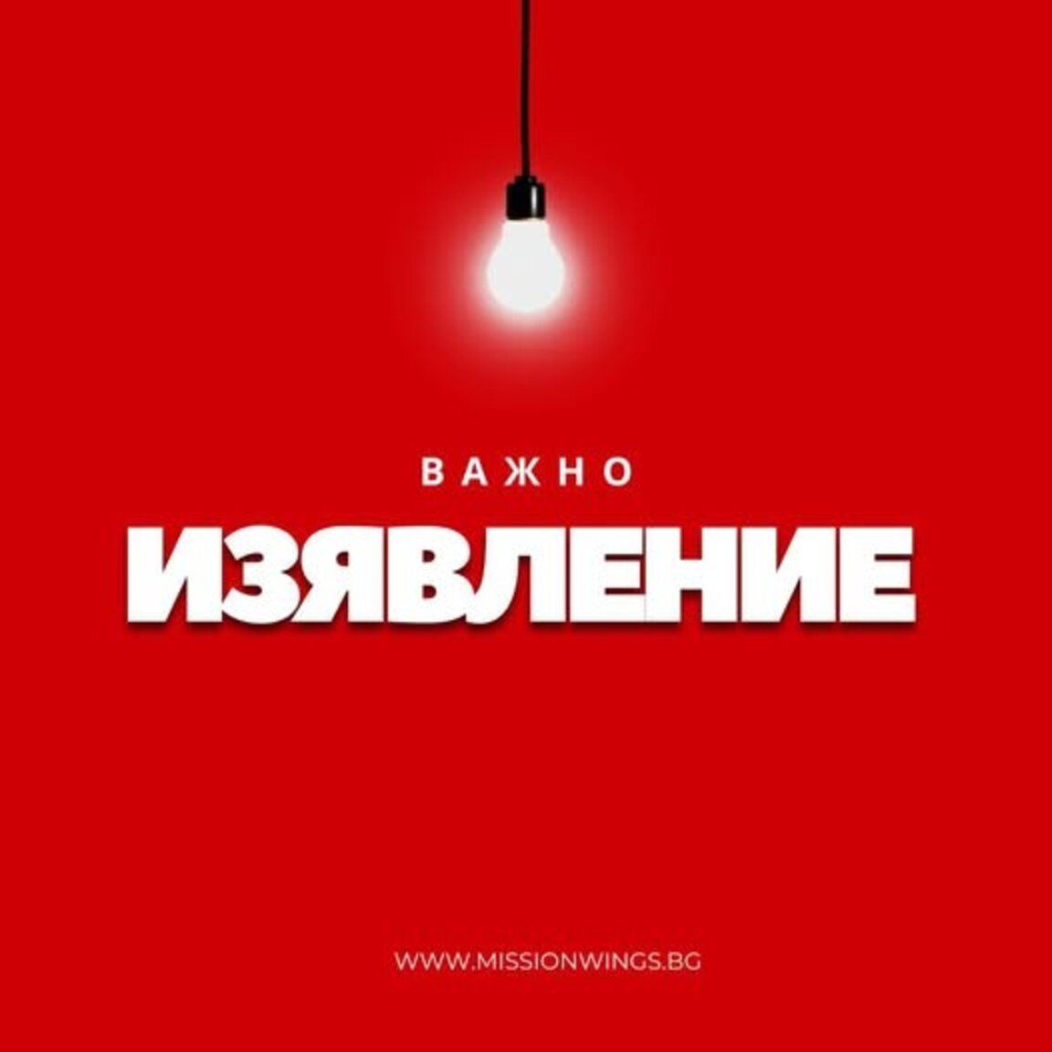 "Мисия Криле" с изявление заради твърдения на Даниел Митов