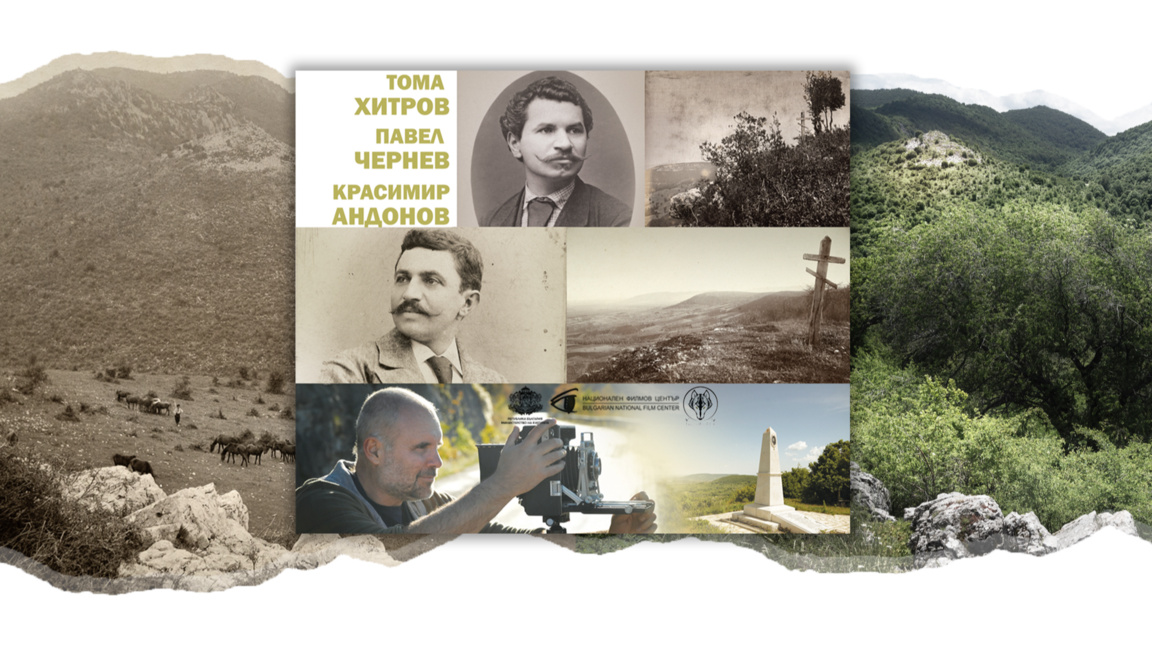 "Времето в нас": Три поколения фотографи по пътя на Ботевата чета