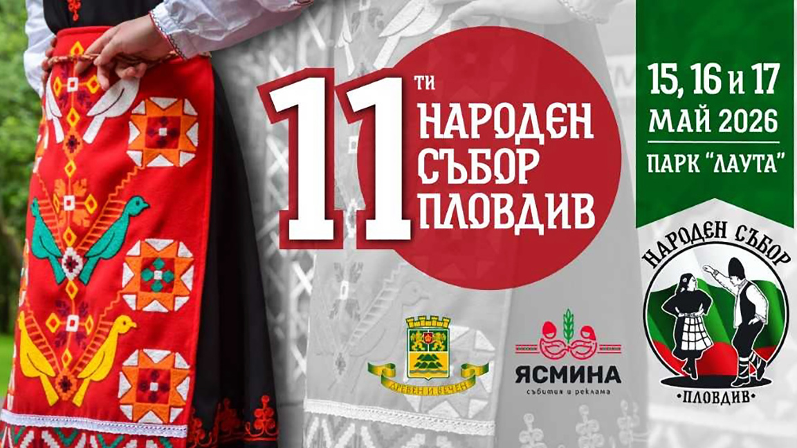 Три дана музике и игара на „Народном сабору у Пловдиву“
