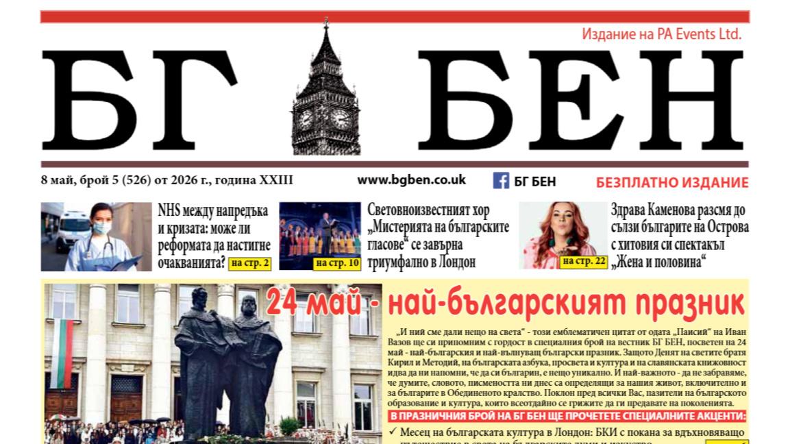 Последният брой на вестник БГ БЕН