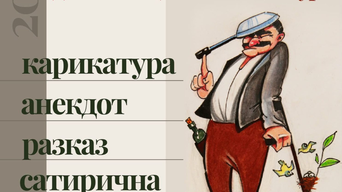 Национален конкурс за карикатура, анекдот, разказ и сатирична поезия