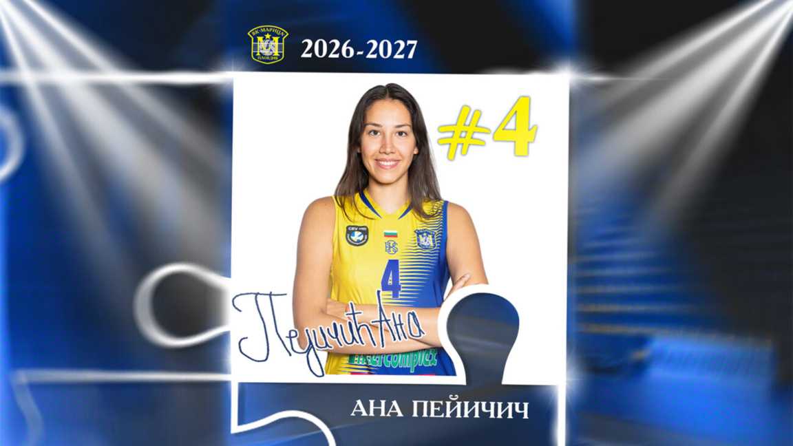 ВК Марица привлече сръбската волейболистка Ана Пейичич