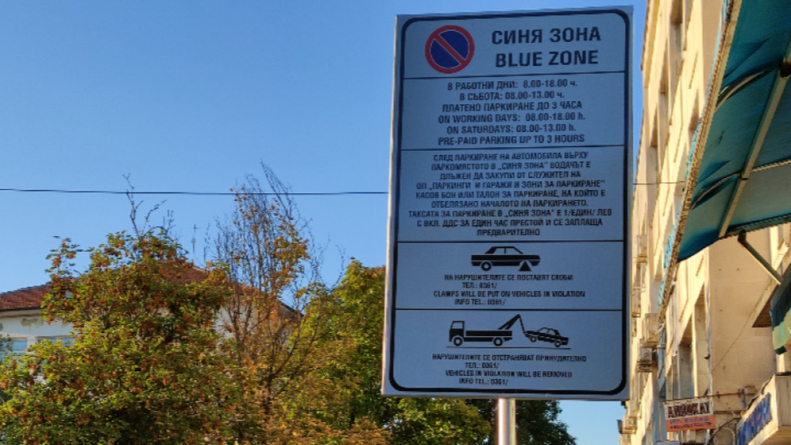 Новата година започва с по-ниски цени за синя зона в Кърджали