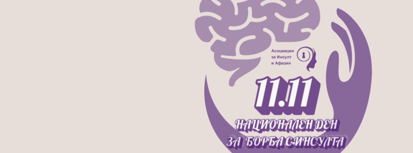 Обявяват 11.11 за Национален ден за борба с инсулта