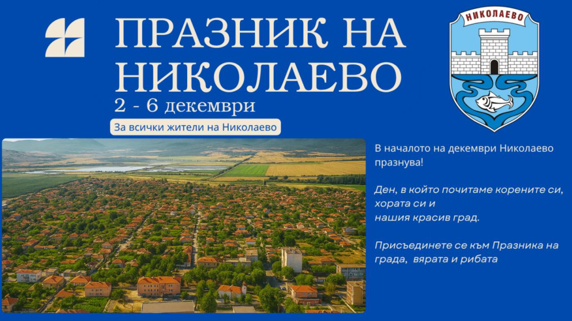 Николаево празнува навръх Никулден 