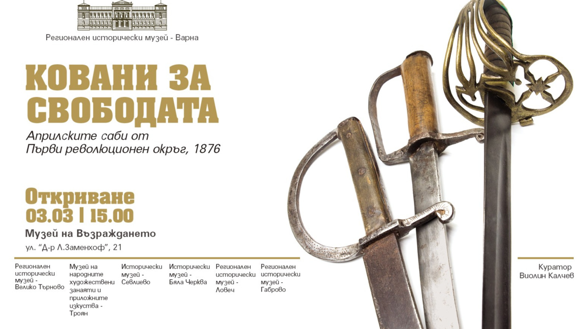 Изложба представя саби от Априлското въстание във Варна