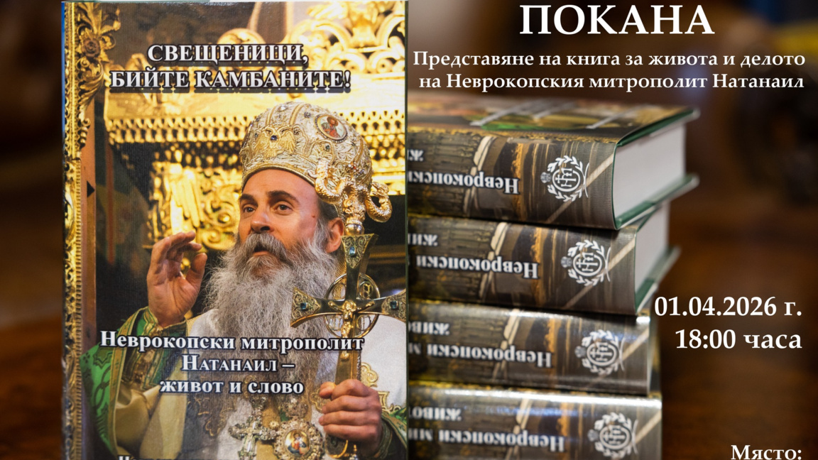 Неврокопската света митрополия представя книга за живота на дядо Натанаил