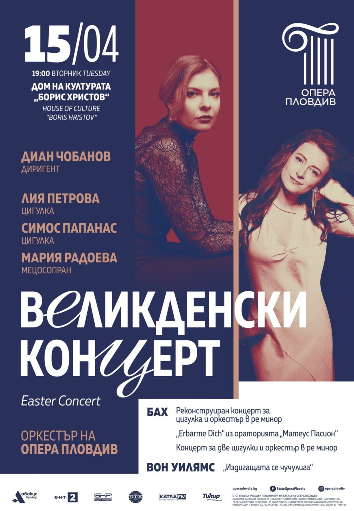 Операта с великденски концерт с Лия Петрова и Симос Папанас
